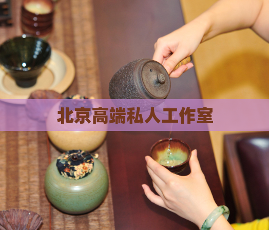 北京高端私人工作室  第1张