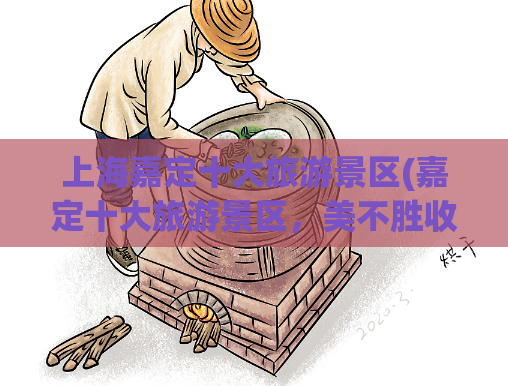上海嘉定十大旅游景区(嘉定十大旅游景区，美不胜收！)  第1张