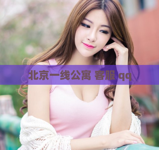 北京一线公寓 客服 qq  第1张