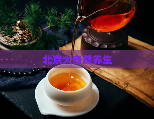 北京大自然养生  第1张