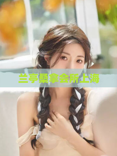 兰亭桑拿会所上海  第1张