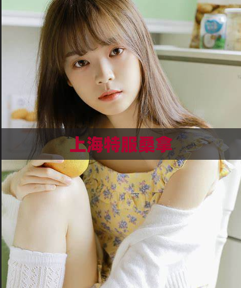 上海特服桑拿  第1张