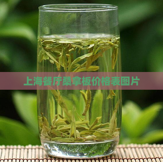 上海餐厅桑拿板价格表图片  第1张