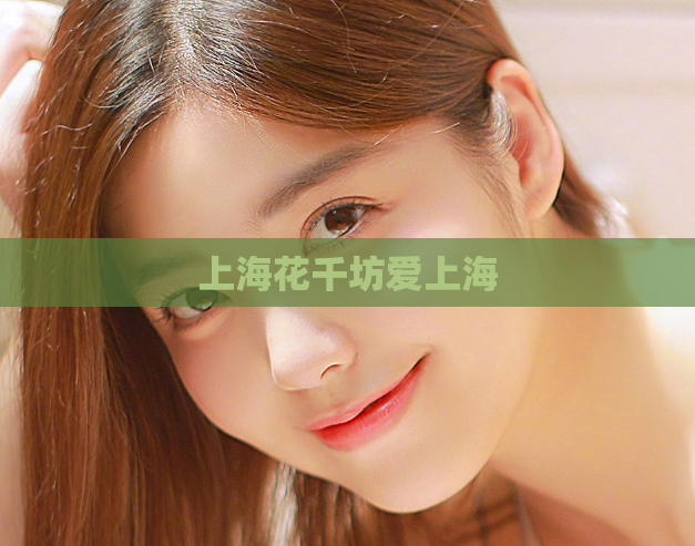 上海花千坊爱上海 第1张 上海花千坊爱上海 第1张