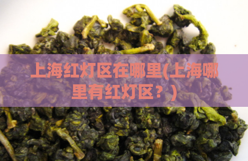 上海红灯区在哪里(上海哪里有红灯区？)  第1张