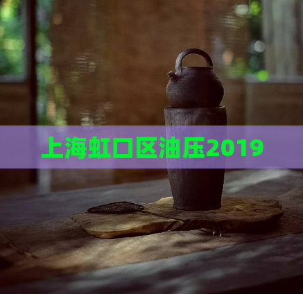 上海虹口区油压2019  第1张 上海虹口区油压2019  第1张