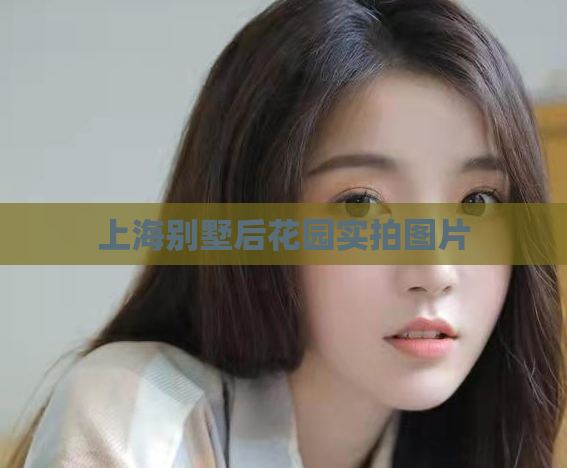 上海别墅后花园实拍图片  第1张 上海别墅后花园实拍图片  第1张