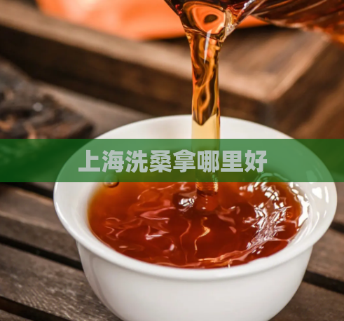 上海洗桑拿哪里好 第1张 上海洗桑拿哪里好 第1张