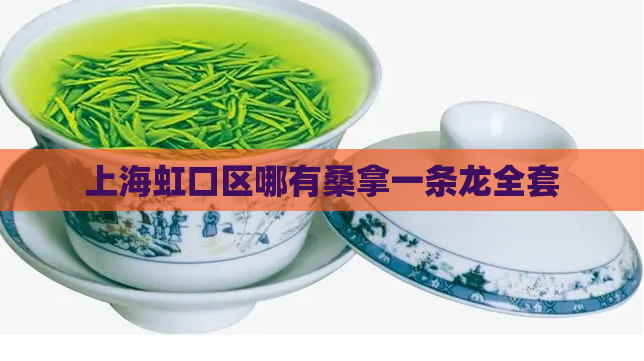 上海虹口区哪有桑拿一条龙全套 第1张 上海虹口区哪有桑拿一条龙全套 第1张