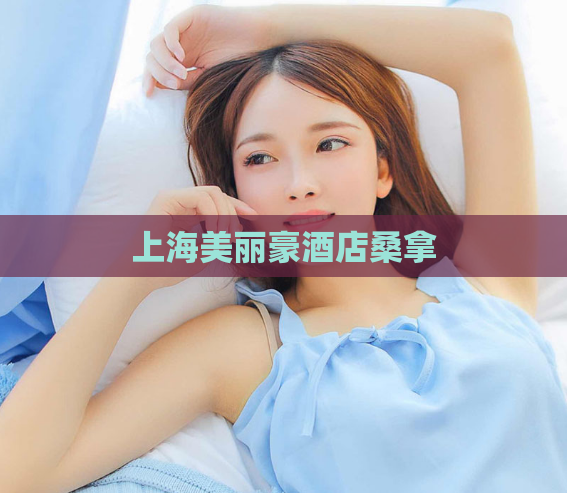 上海美丽豪酒店桑拿  第1张