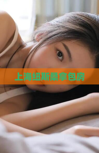 上海纽斯桑拿包房  第1张