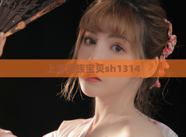 上海贵族宝贝sh1314 第1张 上海贵族宝贝sh1314 第1张