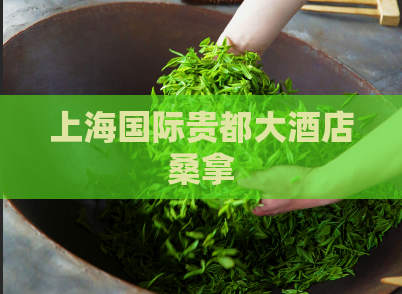 上海国际贵都大酒店桑拿 第1张 上海国际贵都大酒店桑拿 第1张