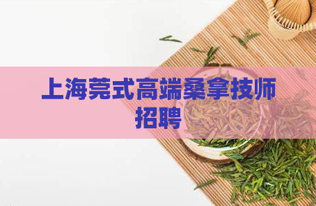 上海莞式高端桑拿技师招聘 第1张 上海莞式高端桑拿技师招聘 第1张