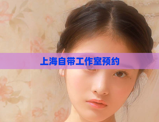 上海自带工作室预约 第1张 上海自带工作室预约 第1张