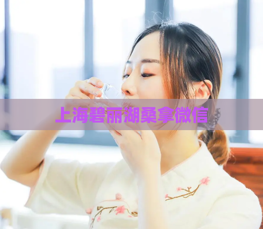 上海碧丽湖桑拿微信 第1张 上海碧丽湖桑拿微信 第1张