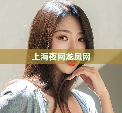 上海夜网龙凤网 第1张 上海夜网龙凤网 第1张