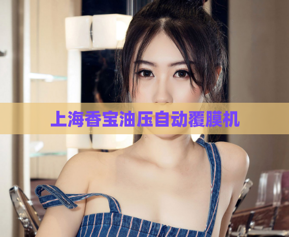 上海香宝油压自动覆膜机  第1张