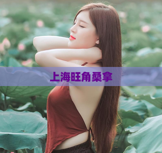 上海旺角桑拿  第1张