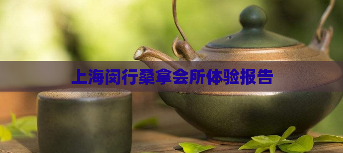 上海闵行桑拿会所体验报告  第1张