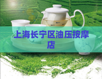上海长宁区油压按摩店  第1张