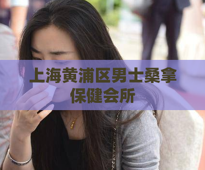 上海黄浦区男士桑拿保健会所  第1张
