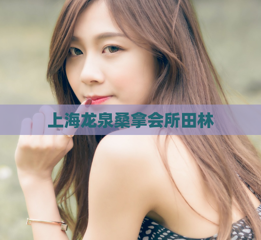 上海龙泉桑拿会所田林  第1张