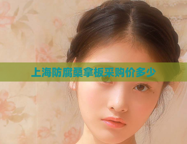 上海防腐桑拿板采购价多少  第1张 上海防腐桑拿板采购价多少  第1张