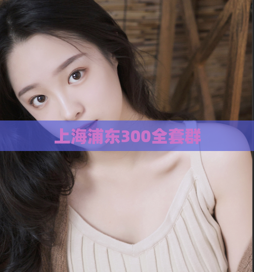 上海浦东300全套群  第1张 上海浦东300全套群  第1张