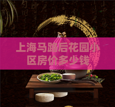 上海马路后花园小区房价多少钱  第1张 上海马路后花园小区房价多少钱  第1张