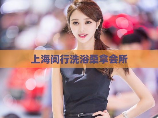 上海闵行洗浴桑拿会所  第1张 上海闵行洗浴桑拿会所  第1张