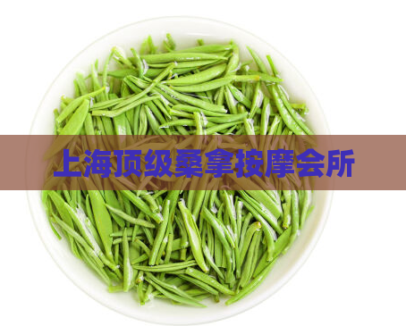 上海顶级桑拿按摩会所  第1张 上海顶级桑拿按摩会所  第1张