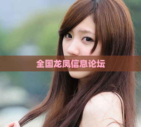 全国龙凤信息论坛  第1张 全国龙凤信息论坛  第1张