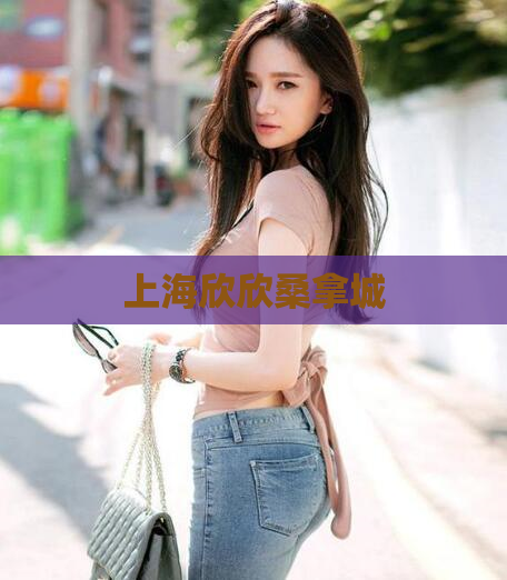 上海欣欣桑拿城 第1张 上海欣欣桑拿城 第1张