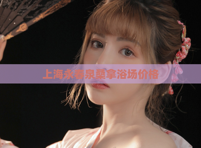 上海永春泉桑拿浴场价格  第1张