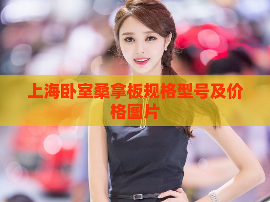 上海卧室桑拿板规格型号及价格图片  第1张