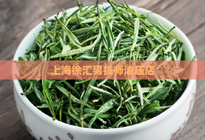 上海徐汇男技师油压店  第1张