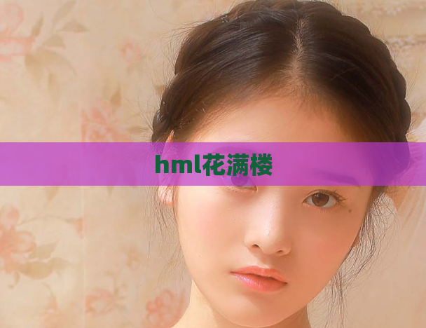 hml花满楼  第1张
