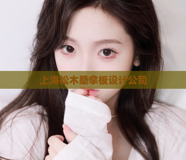 上海松木桑拿板设计公司  第1张