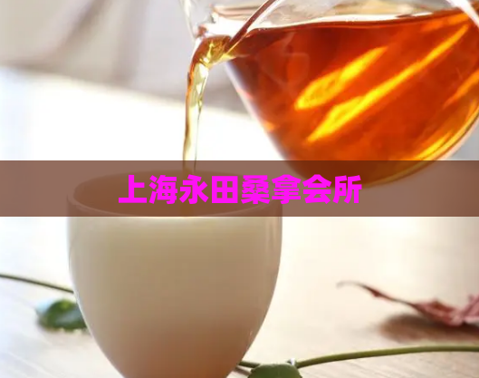 上海永田桑拿会所  第1张