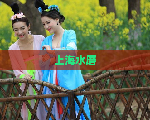 上海水磨  第1张