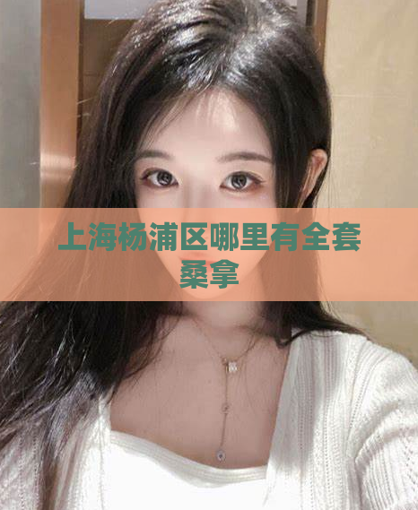 上海杨浦区哪里有全套桑拿 第1张 上海杨浦区哪里有全套桑拿 第1张