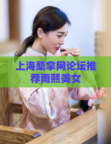 上海桑拿网论坛推荐雨熙美女  第1张