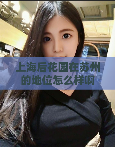 上海后花园在苏州的地位怎么样啊  第1张