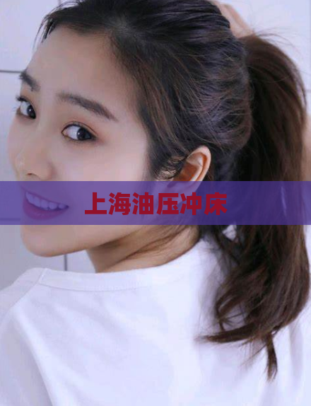 上海油压冲床 第1张 上海油压冲床 第1张