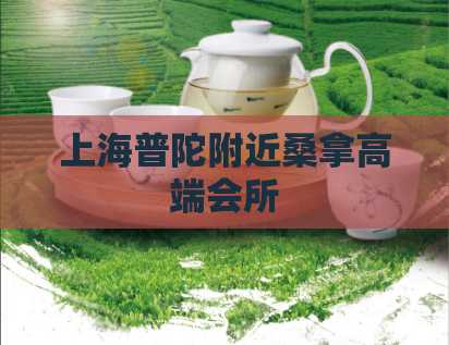 上海普陀附近桑拿高端会所 第1张 上海普陀附近桑拿高端会所 第1张