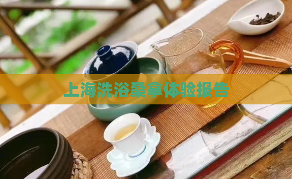 上海洗浴桑拿体验报告 第1张 上海洗浴桑拿体验报告 第1张