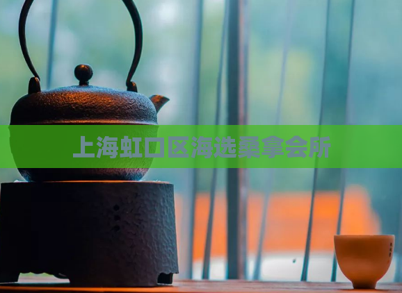 上海虹口区海选桑拿会所 第1张 上海虹口区海选桑拿会所 第1张