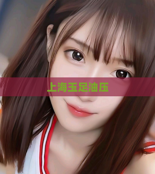 上海玉足油压 第1张 上海玉足油压 第1张