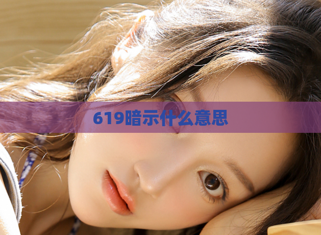 619暗示什么意思 第1张 619暗示什么意思 第1张